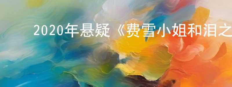 陈维民的动漫综艺大全,2020年悬疑《费雪小姐和泪之穴》BD中英双字幕迅雷下载_电影天堂